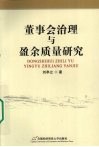 董事会治理与盈余质量研究 封面