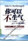 你可以不生气  人一生要懂的80个情绪管理技巧 封面