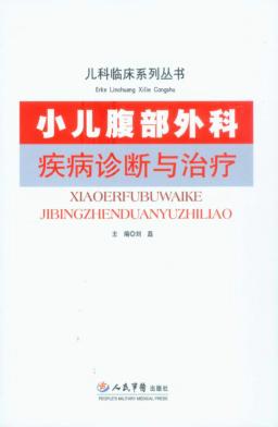 小儿腹部外科疾病诊断与治疗 封面