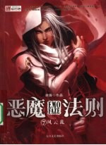 恶魔法则  7  风云乱 封面