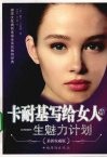 卡耐基写给女人的一生魅力计划 封面