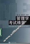 管理学考试精要 封面
