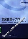 非线性量子力学 封面