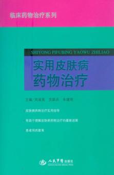 实用皮肤病药物治疗 封面