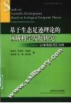 基于生态足迹理论的区域科学发展研究  以淮海经济区为例 封面