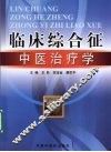 临床综合征中医治疗学 封面