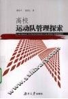 高校运动队管理探索 封面