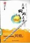 走出网游迷潭 封面