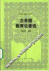古希腊教育论著选 封面