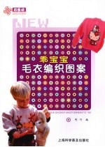 乖宝宝毛衣编织图案 封面