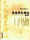 东南周末讲坛选粹 封面