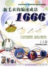 新毛衣钩编速成法1666 封面