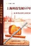 上海科技发展60年：老同志的回忆与纪实 封面