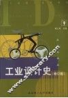 工业设计史  修订版 封面
