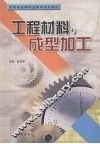 工程材料与成型加工 封面