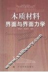 木质材料界面与界面力学 封面