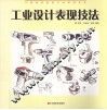 工业设计表现技法 封面