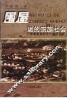 围屋里的宗族社会 广东客家群生计模式研究 a study of the living patterns of the Hakka ethnic groups in Guangdong 封面