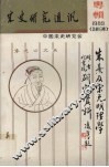 宋史研究通讯  朱熹及宋元明理学  1989  总第16期 封面