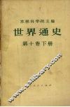 世界通史  第10卷  下 封面