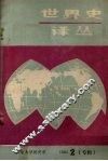 世界史译丛：当代历史学的回顾与展望 封面