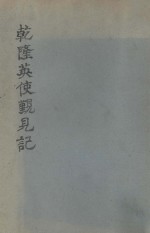 乾隆英使觐见记 封面