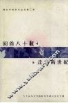 回首八十载、走向新世纪  九九马华文学国际学术研讨会论文集 封面