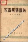 家畜疾病预防 封面
