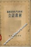 高级农业生产合作社会计教材 封面