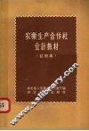 农业生产合作社会计教材  试用本 封面
