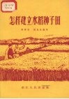 怎样建立水稻种子田 封面