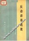 反动谚语选批  工农兵批林批孔文集 封面