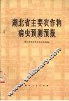 湖北省主要农作物病虫预测预报 封面