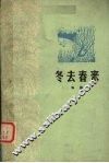 冬去春来 封面
