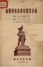 苏联种植黄麻的农业技术 封面