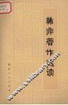 韩非著作选读 封面
