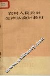 农村人民公社生产队会计教材  试用本 封面