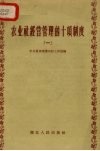 农业社经营管理的十项制度  1 封面