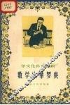 数学家华罗庚 封面