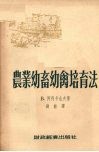 农业幼畜幼禽培育法 封面