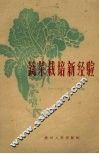蔬菜栽培新经验 封面