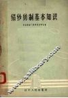 绢纱纺制基本知识 封面