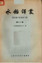 水稻译丛  第11辑  稻胡麻叶斑病和飞虱 封面