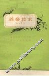 养蚕技术 封面