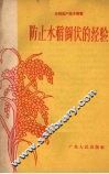 防止水稻倒伏的经验 封面