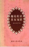 棉花收获基本知识 封面
