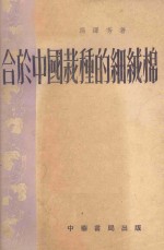 合于中国栽种的细绒棉 封面