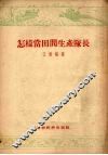 怎样当田间生产队长  北京市黄土岗乡农业生产合作社第四田间生产队队长的工作经验 封面