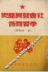 社会发展简史  学习问答 封面