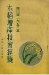 四川省1953年水稻增产技术经验 封面